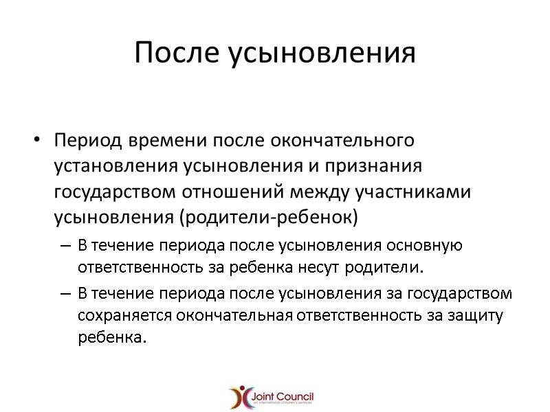 После усыновления Период времени после окончательного установления усыновления и признания государством отношений между участниками